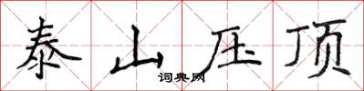 侯登峰泰山壓頂楷書怎么寫