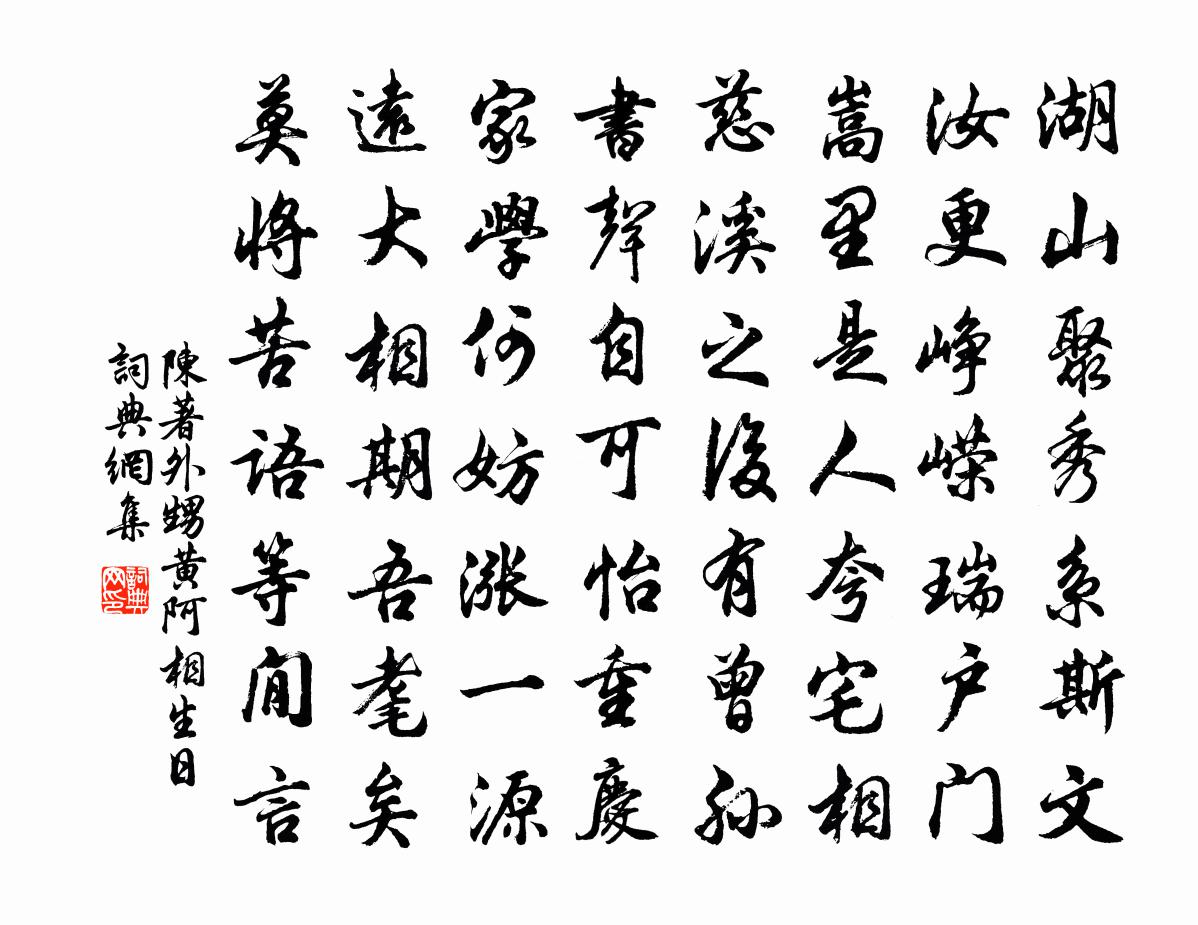 陳著外甥黃阿相生日書法作品欣賞
