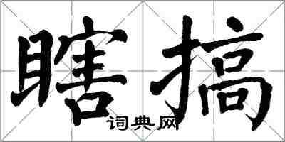 翁闓運瞎搞楷書怎么寫