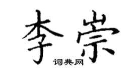 丁謙李崇楷書個性簽名怎么寫