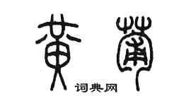 陳墨黃葡篆書個性簽名怎么寫