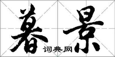 胡問遂暮景行書怎么寫