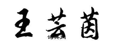 胡問遂王芸茵行書個性簽名怎么寫