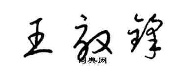 梁錦英王效鋒草書個性簽名怎么寫