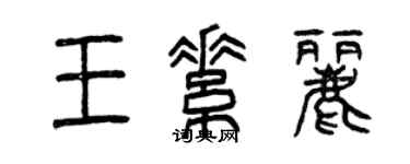 曾慶福王素麗篆書個性簽名怎么寫