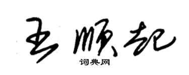 朱錫榮王順起草書個性簽名怎么寫