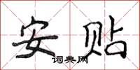 侯登峰安貼楷書怎么寫