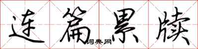 荊霄鵬連篇累牘行書怎么寫
