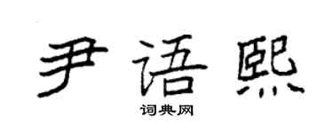 袁強尹語熙楷書個性簽名怎么寫