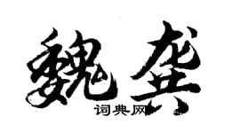 胡問遂魏龔行書個性簽名怎么寫