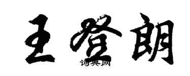 胡問遂王登朗行書個性簽名怎么寫