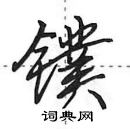 田英章寫的硬筆行書鏷