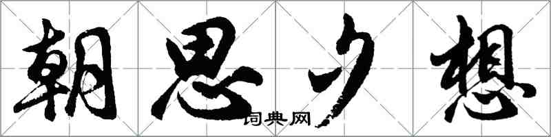 胡問遂朝思夕想行書怎么寫