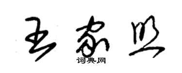 朱錫榮王家照草書個性簽名怎么寫