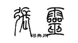 陳墨張靈篆書個性簽名怎么寫