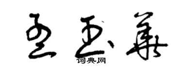 曾慶福孟玉華草書個性簽名怎么寫