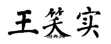 翁闓運王笑實楷書個性簽名怎么寫
