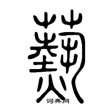 瀨草書書法_瀨字書法_草書字典