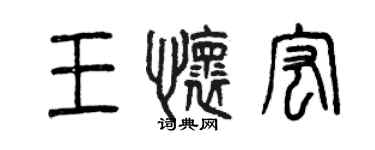 曾慶福王懷宏篆書個性簽名怎么寫