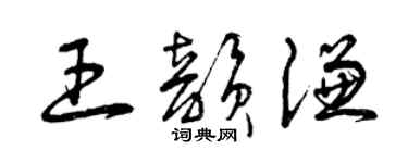 曾慶福王韻謙草書個性簽名怎么寫
