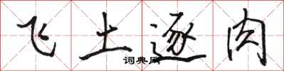 駱恆光飛土逐肉行書怎么寫