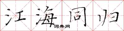 黃華生江海同歸楷書怎么寫