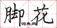 駱恆光腳花楷書怎么寫