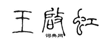 陳聲遠王啟虹篆書個性簽名怎么寫