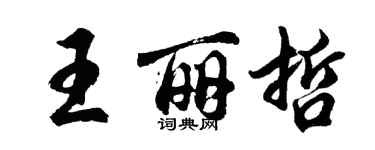 胡問遂王麗哲行書個性簽名怎么寫