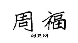 袁強周福楷書個性簽名怎么寫