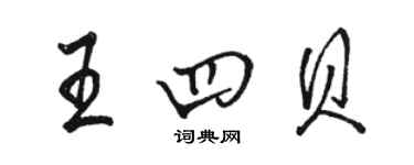 駱恆光王四貝行書個性簽名怎么寫