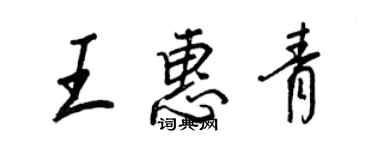 王正良王惠青行書個性簽名怎么寫