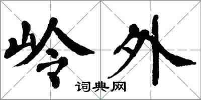 翁闓運嶺外楷書怎么寫