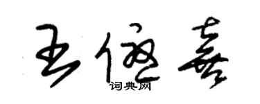 朱錫榮王優喜草書個性簽名怎么寫