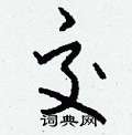 亡硬筆草書書法字典_亡鋼筆草書字帖