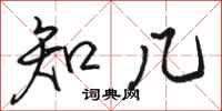 駱恆光知幾行書怎么寫