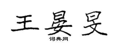 袁強王晏旻楷書個性簽名怎么寫