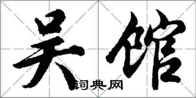 胡問遂吳館行書怎么寫