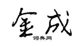 曾慶福金成行書個性簽名怎么寫