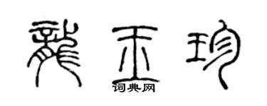 陳聲遠龍玉珍篆書個性簽名怎么寫