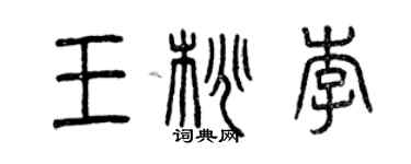曾慶福王桃李篆書個性簽名怎么寫