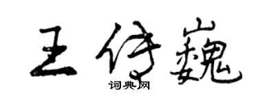 曾慶福王傳巍行書個性簽名怎么寫