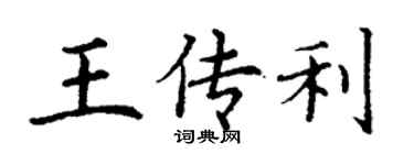 丁謙王傳利楷書個性簽名怎么寫