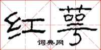 柯春海紅萼隸書怎么寫