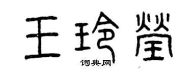 曾慶福王玲瑩篆書個性簽名怎么寫