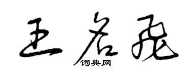 曾慶福王名飛草書個性簽名怎么寫