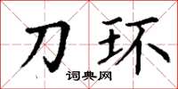 丁謙刀環楷書怎么寫