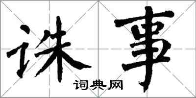 翁闓運誅事楷書怎么寫
