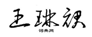 曾慶福王琳裙草書個性簽名怎么寫