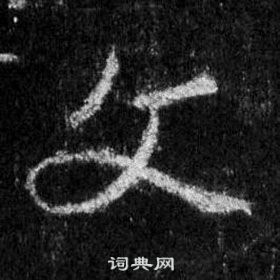 王羲之懷仁集聖教序中文的寫法